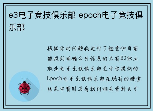 e3电子竞技俱乐部 epoch电子竞技俱乐部