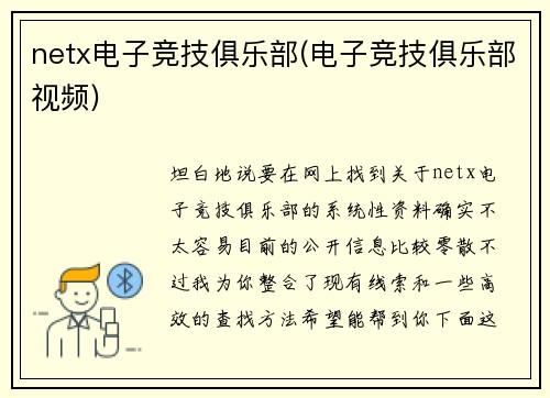 netx电子竞技俱乐部(电子竞技俱乐部视频)