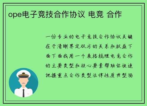 ope电子竞技合作协议 电竞 合作