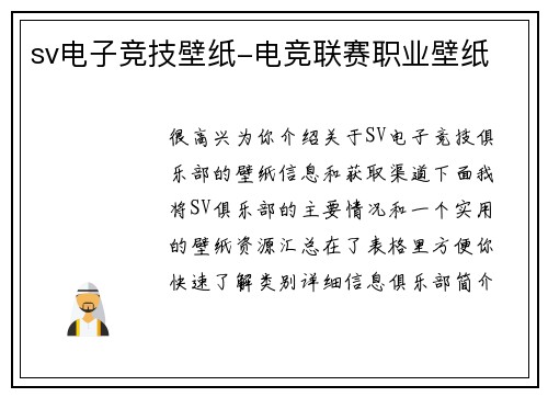 sv电子竞技壁纸-电竞联赛职业壁纸