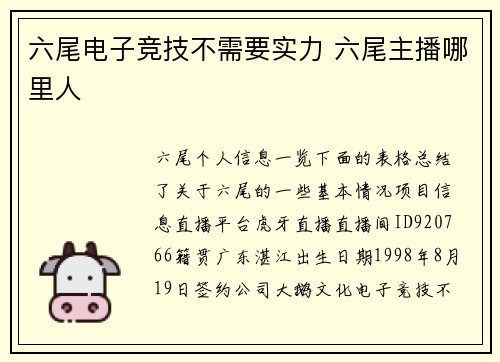 六尾电子竞技不需要实力 六尾主播哪里人