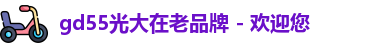 gd55光大在老品牌